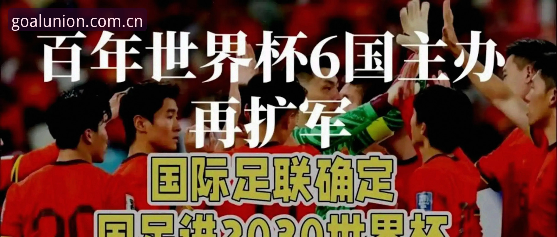 球盟会功能安装教程 2030世界杯扩军至66队?中国男足参赛机会的全攻略解读