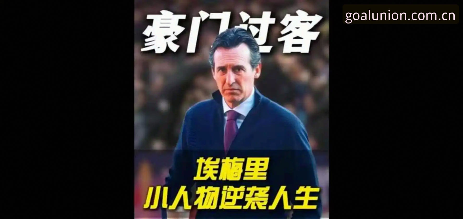 球盟会篮球怎么样 5个纪录见证埃梅里封神夜:从维拉3-0夺冠看欧联杯之王的传奇密码