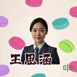 王思涵